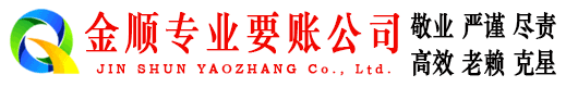 沁水金顺讨债公司